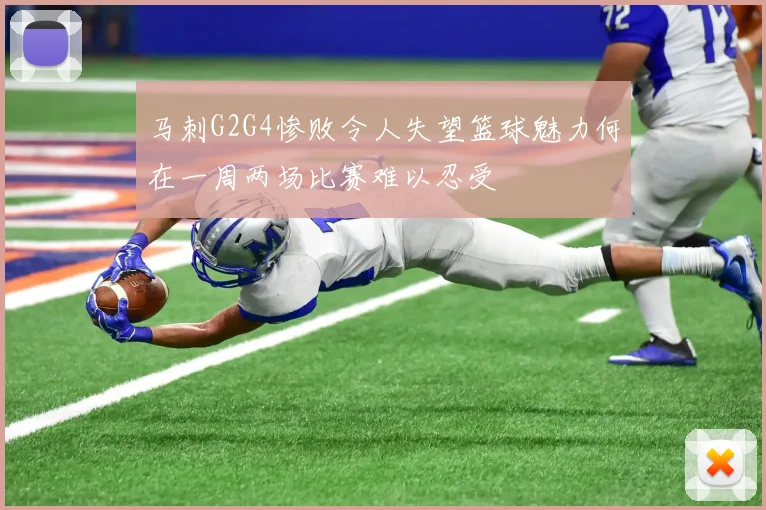 马刺G2G4惨败令人失望篮球魅力何在一周两场比赛难以忍受