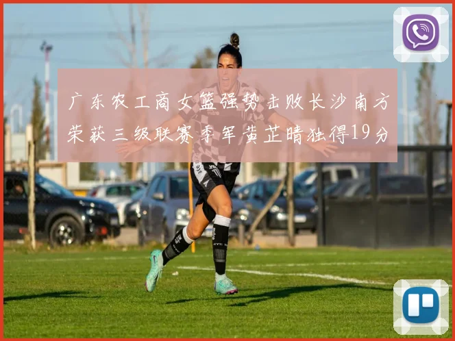 广东农工商女篮强势击败长沙南方荣获三级联赛季军黄芷晴独得19分助力胜利