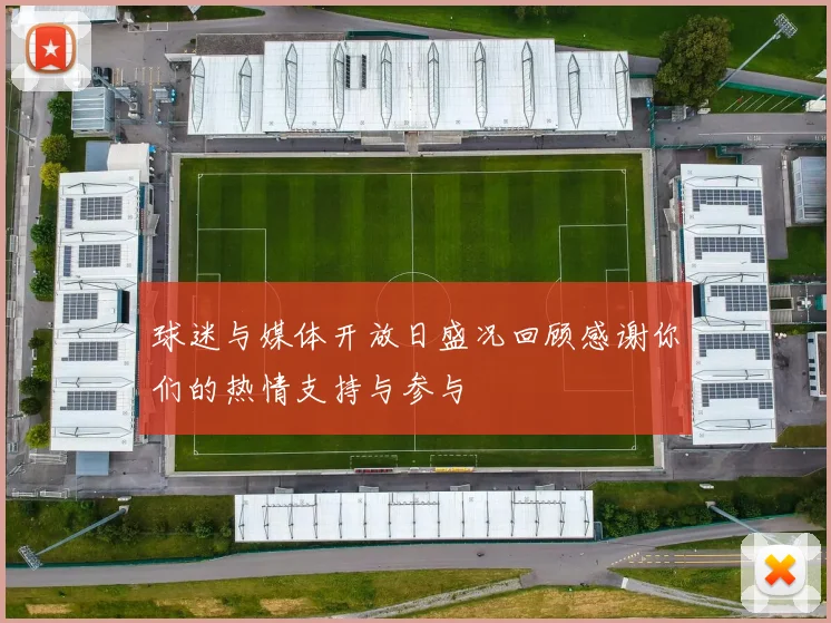 球迷与媒体开放日盛况回顾感谢你们的热情支持与参与