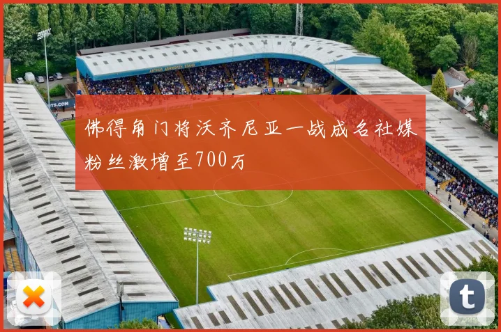 佛得角门将沃齐尼亚一战成名社媒粉丝激增至700万