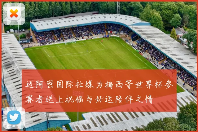迈阿密国际社媒为梅西等世界杯参赛者送上祝福与好运陪伴之情